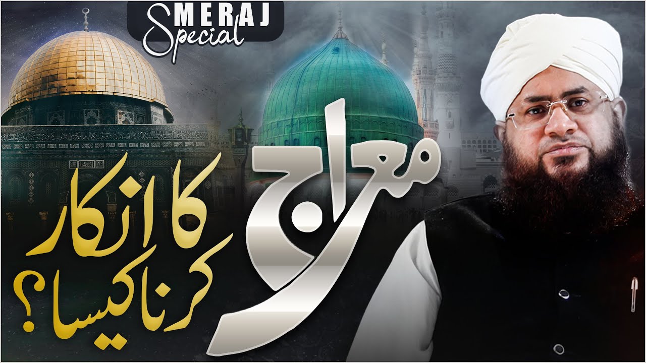 Meraj Ka Inkar Karna Kaisa?